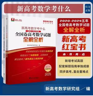新高考数学考什么:2020-2024五年全国卷高考数学试题全解全析/学数学找浙大/新高考红宝书配视频讲解/新高考数学研究组编/浙江大