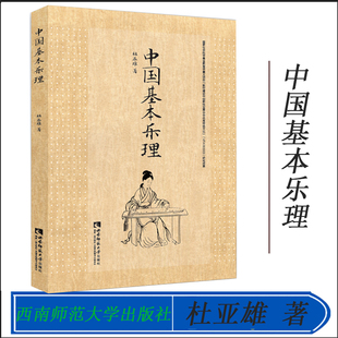 中国基本乐理 杜亚雄 著 西南师范大学出版社