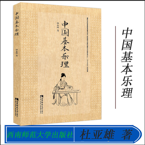 中国基本乐理 杜亚雄 著 西南师范大学出版社
