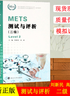 正版 METS测试与评析 二级 刘新民 新版大纲全国医护英语水平考试 2级 模拟试卷 答案及解析 强化教程 南京大学出版社