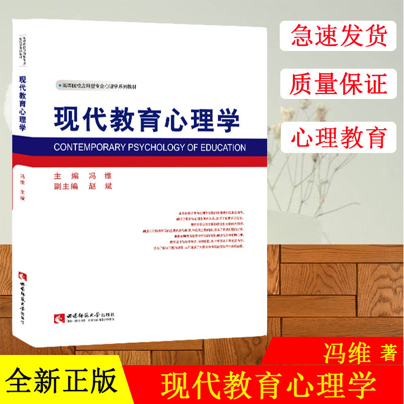 正版现货 高等院校应用型心理学系列教材:现代教育心理学 冯维主编 西南师范大学出版社
