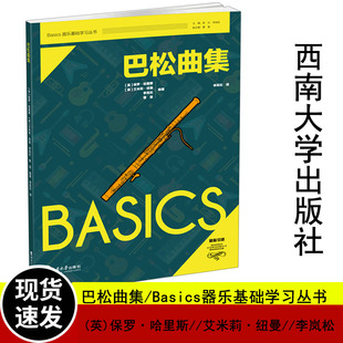 英 Basics器乐基础学习丛书 保罗·哈里斯 著 社 正版 Badics器乐初学者零基础入门练习曲谱教程教材书西南大学出版 巴松曲集