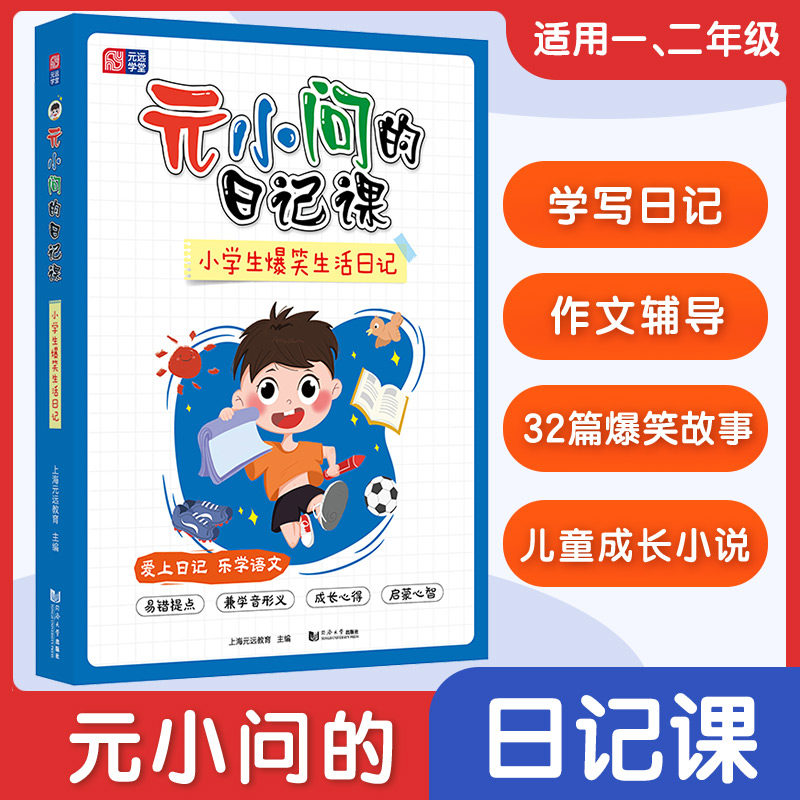 正版现货 元小问的日记课小学生作文指导素材书一二三四五六年级爆笑生活日记每日每周爱上趣味日记 同济大学出版社
