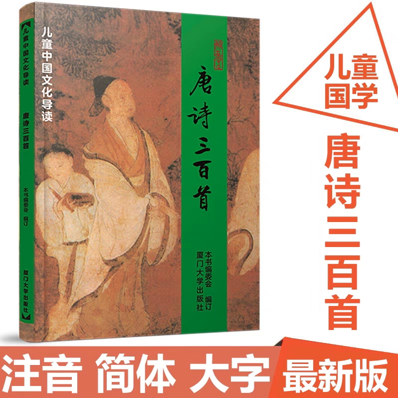 正版现货 唐诗三百首 注音版 厦门大学出版社 儿童中国文化导读 绍南文化文化儿童读经教材