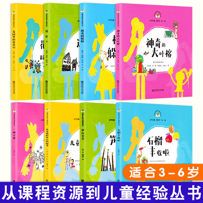 正版现货 全8册从课程资源到儿童经验丛书儿童体检中心的故事+棉花躲猫猫+笋儿尖尖+一树百获课程活动南京师范大学出版社