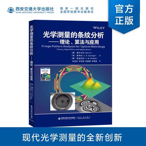 正版现货  光学测量的条纹分析：理论、算法与应用  （墨）曼纽尔·瑟芬（M.Servin）著  杜虎兵译  西安交通大学出版社