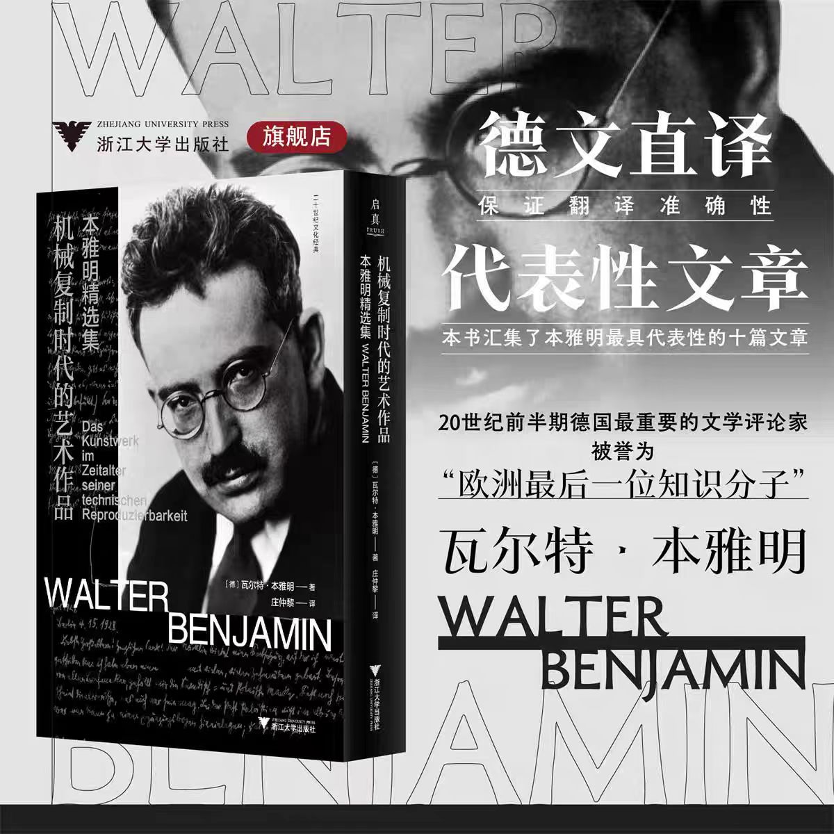 机械复制时代的艺术作品：本雅明精选集/启真/[德]瓦尔特·本雅明著/庄仲黎译/浙江大学出版社