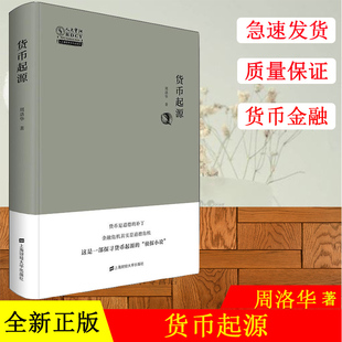 正版现货 货币起源 周洛华 金融危机与道德危机金融投资经管入门基础知识聪明的投资股票穷查理