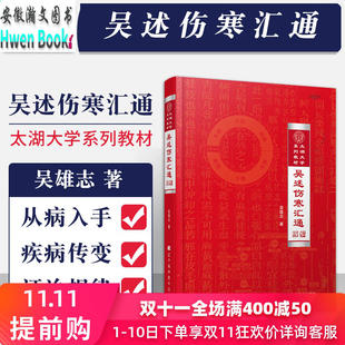 吴述伤寒汇通 精装 太湖大学系列教材 吴雄志教授伤寒杂病论研究重订伤寒杂病论伤寒论中医基础理论教材书籍辽宁科技9787559110466