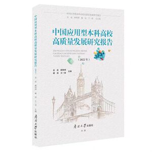正版现货 中国应用型本科高校高质量发展研究报告   金成、阙明坤、阚阅、王一涛主编  南开大学出版社