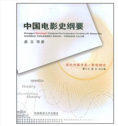 现代传媒书系·影视理论:中国电影史纲要 虞吉著 西南师范大学出版社