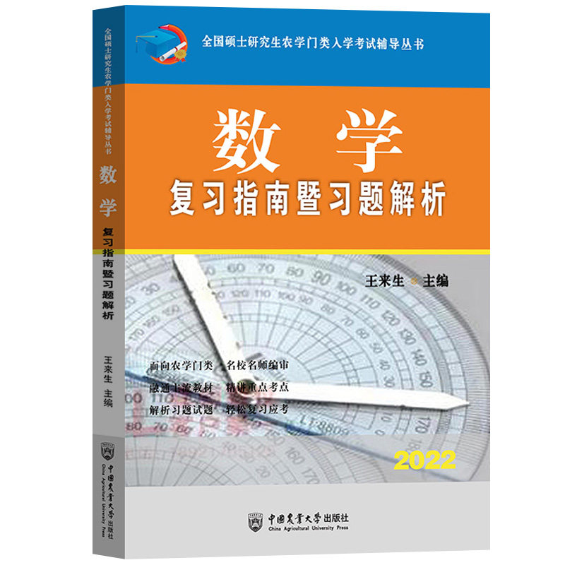 数学复习指南暨习题解析王来生