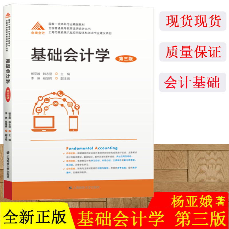 基础会计学 第三版 杨亚娥 2020年第3版 上海财经大学出版社 依据新企业会计准则会计研究 基础会计学教材 会计学原理基础理论方法