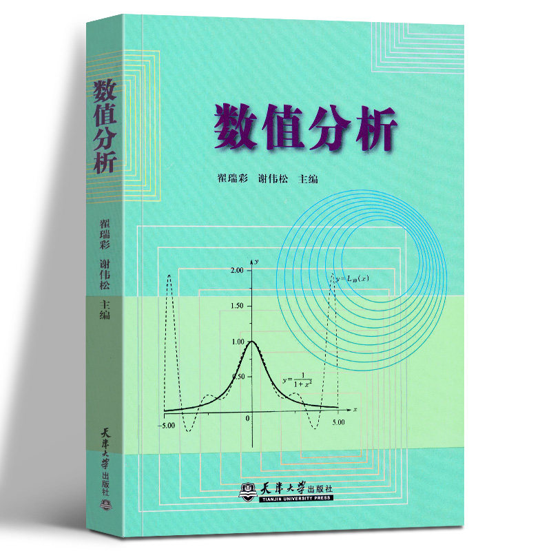 数值分析翟瑞彩谢伟松