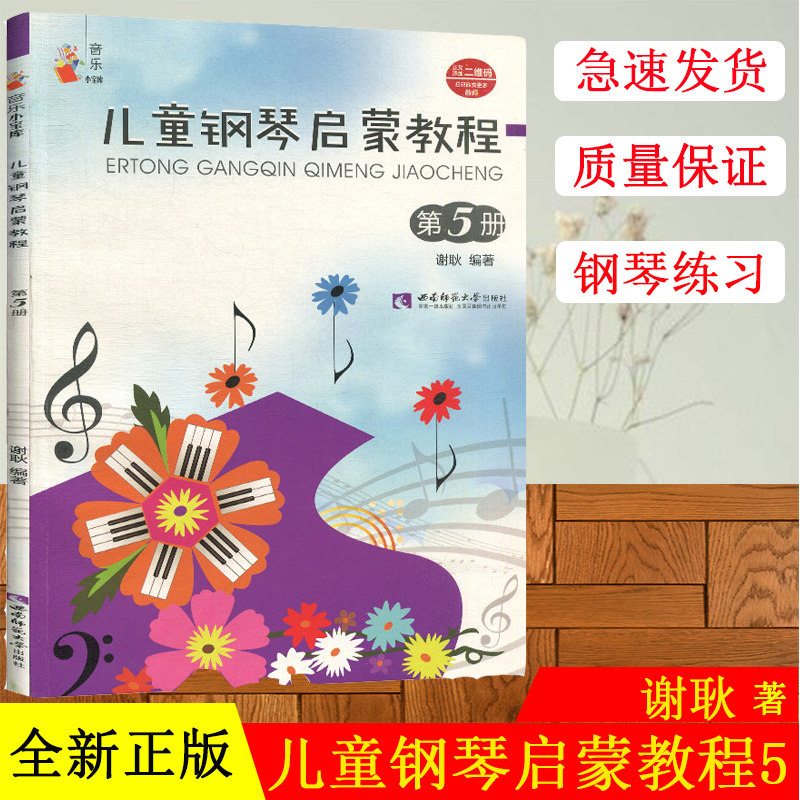 儿童钢琴启蒙教程 第5册 儿童钢琴书初学者书正版 幼儿启蒙自学入门零基础学习钢琴教材儿歌钢琴谱五线谱书籍 钢琴初步教程音乐书
