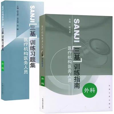 江苏省医疗机构医务人员三基训练指南+习题集 外科 东南大学出版社 临床医学三基外科学三基教材西医三基考试医师护士三基三严培训