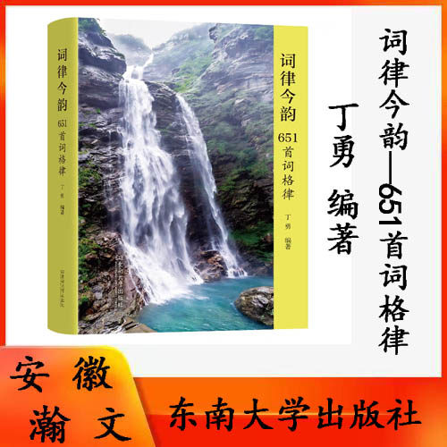正版现货 词律今韵——651首词格律 丁勇 编著 东南大学出版社9787576612721