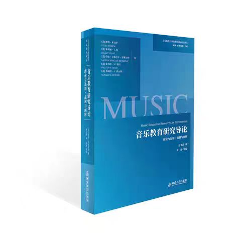 全新正版 音乐教育研究导论 西南大学出版社