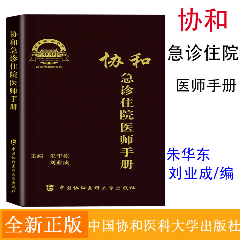 协和急诊住院医师手册朱华栋 刘业成 主编中国协和医科大学出版社内科外科妇产科神经内科神经外科皮肤科专科疾病住院医师培训用书