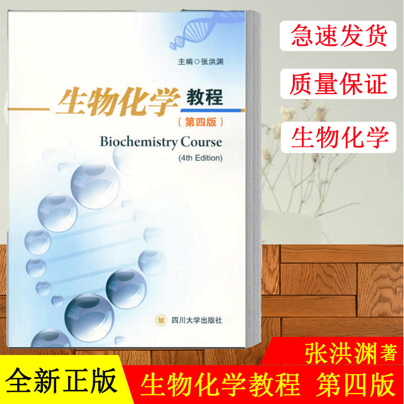 正版现货 生物化学教程 张洪渊 第四版 大学生物化学教材基本知识和技能 以及中英文对照学习要点 四川大学出版社