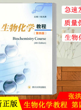 正版现货 生物化学教程 张洪渊 第四版 大学生物化学教材基本知识和技能 以及中英文对照学习要点 四川大学出版社