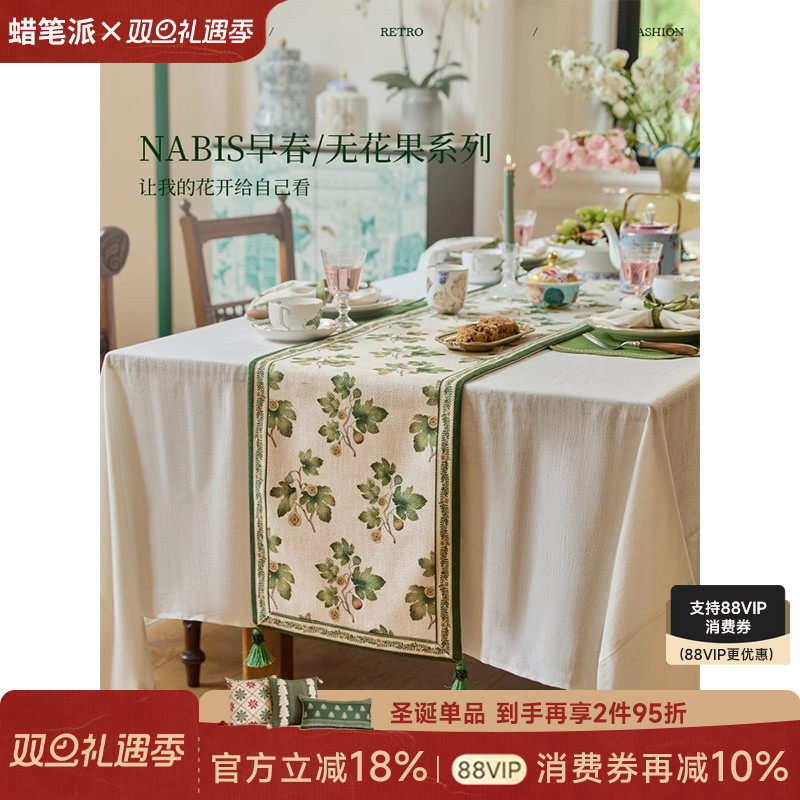 蜡笔派「无花果系列」桌旗法式田园餐桌桌布轻奢高端长条茶几盖布