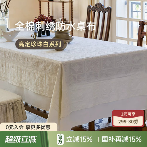 东方雅致防水全棉绣花桌布