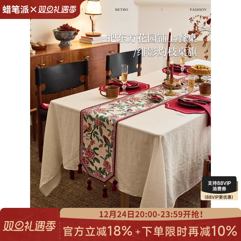 【孤品】蜡笔派绯影灼枝桌旗法式复古新年轻奢餐桌长条盖布定制
