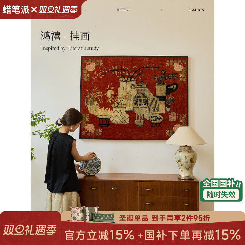 【国补再减15%】蜡笔派鸿禧挂毯画中古新年红高级装饰画玄关挂画