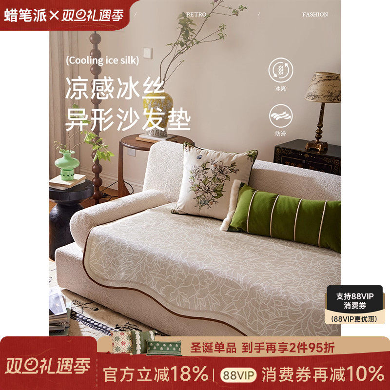 【第3件0元专区】蜡笔派露华牡丹异形沙发垫复古轻奢高级冰丝防滑
