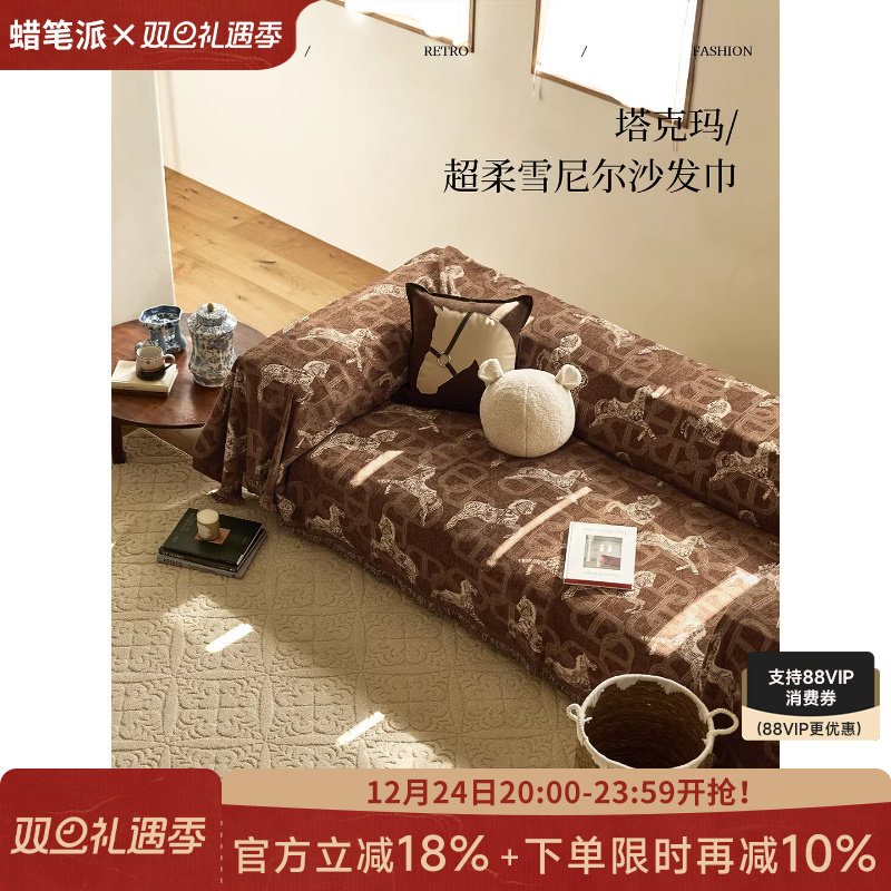 蜡笔派塔克玛沙发巾四季通用美式复古轻奢高级感沙发垫轻奢雪尼尔