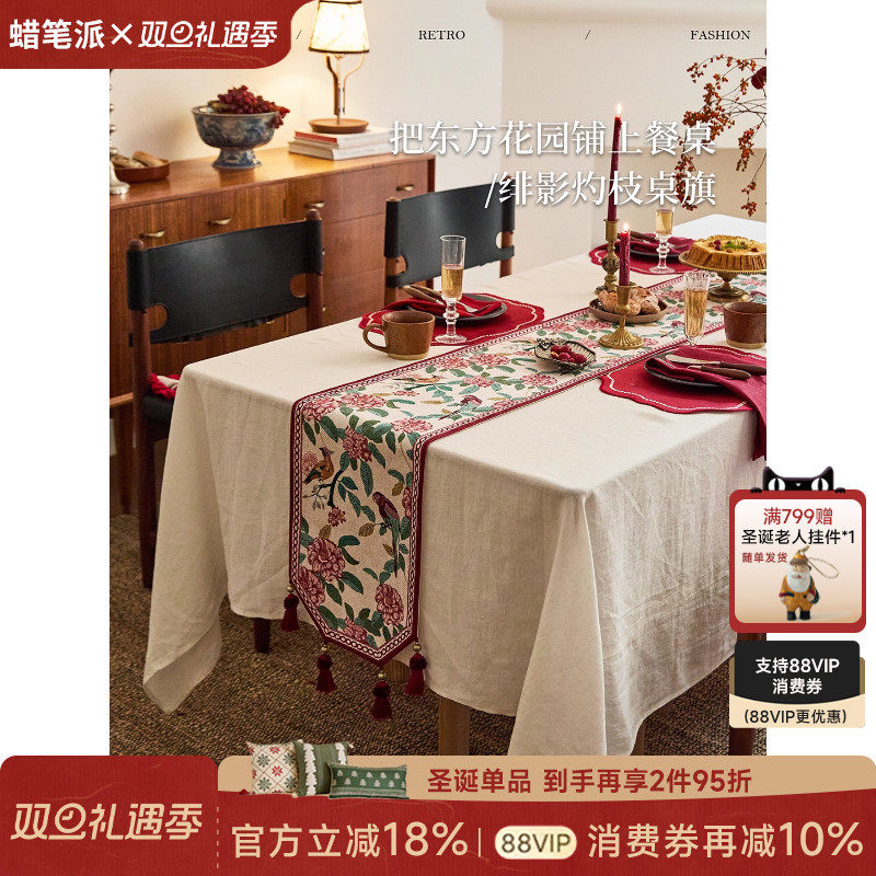 蜡笔派绯影灼枝桌旗法式餐桌盖布
