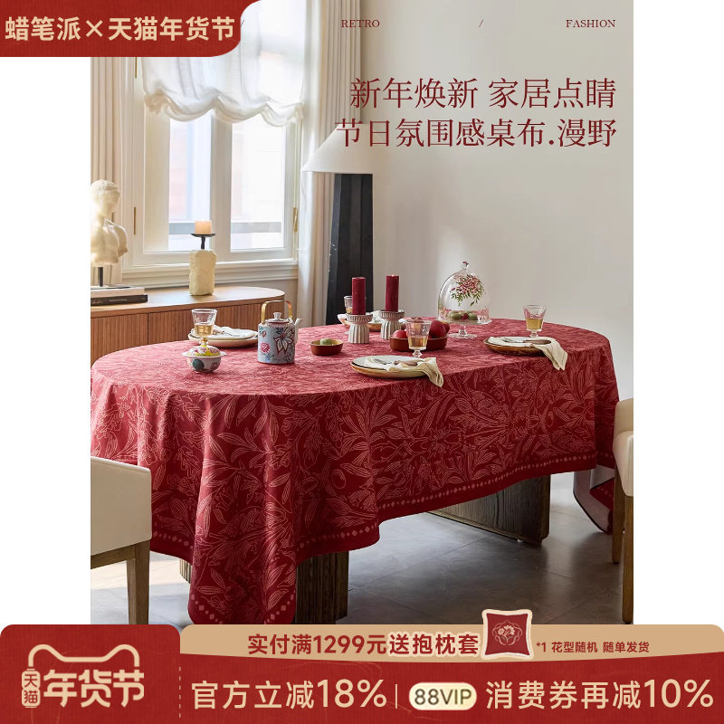 蜡笔派漫野桌布轻奢高级感复古新年红色节日盖布防水防烫餐桌布A