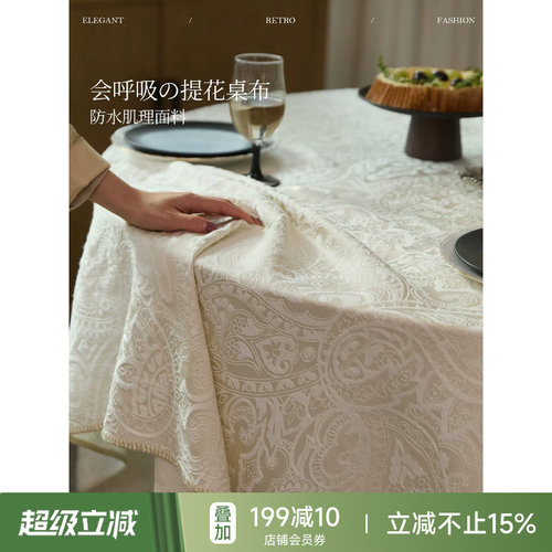 莉吉亚防水桌布立体提花餐桌盖布