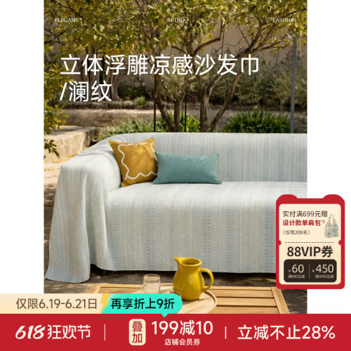 蜡笔派冰丝凉感立体浮雕沙发盖巾