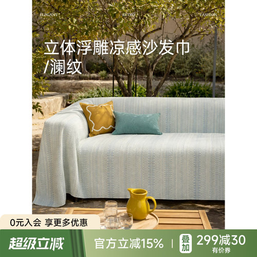 蜡笔派冰丝凉感立体浮雕沙发盖巾