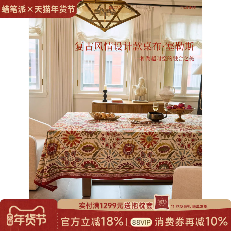 蜡笔派「塞勒斯」桌布欧式复古轻奢防水餐桌盖布新年节日礼物新款