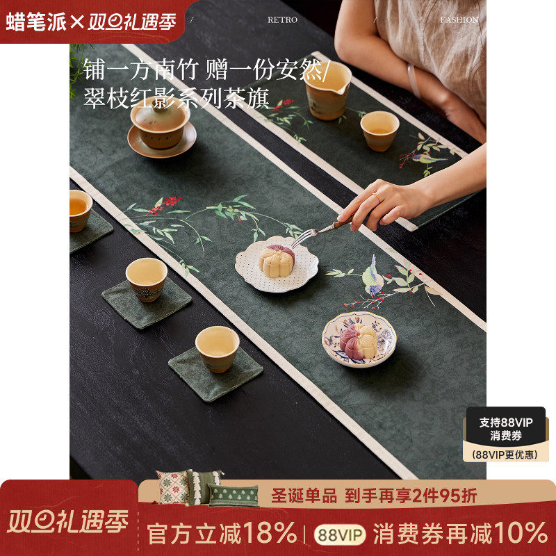 【孤品】蜡笔派翠枝红影茶旗新中式氛围感防水桌旗轻奢高端桌布