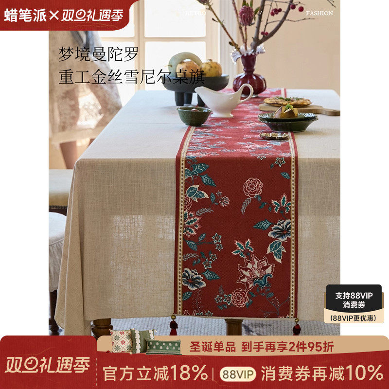 【孤品3折】蜡笔派玛瑙红曼陀罗桌旗英式复古轻奢高端氛围感茶旗