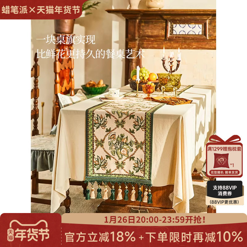 蜡笔派莫莉桌旗餐桌布轻奢高端高级美感新中式复古长条茶几茶旗W,居家布艺,桌旗,淘宝优惠券,粉丝福利购,淘宝优惠卷