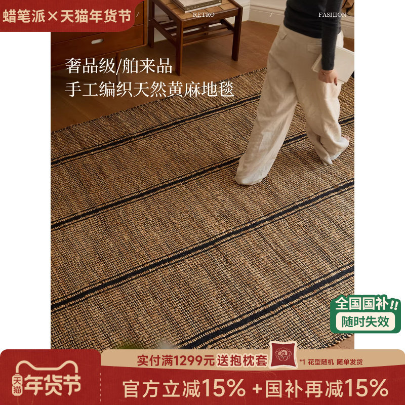 【国补再减15%】蜡笔派塞尔曼地毯进口黄麻手工编织客厅无胶毯P,居家布艺,地毯,淘宝优惠券,粉丝福利购,淘宝优惠卷