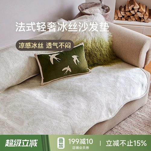 蜡笔派法式氛围感冰丝沙发垫