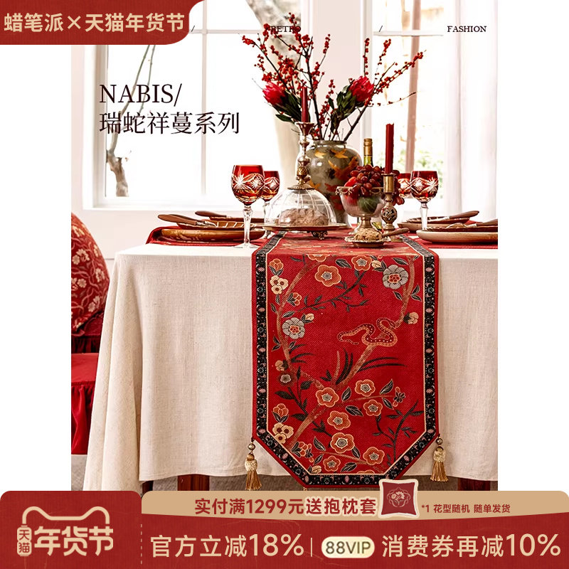 【孤品3折】蜡笔派瑞蛇祥蔓桌旗复古红色节日新婚餐桌盖布W