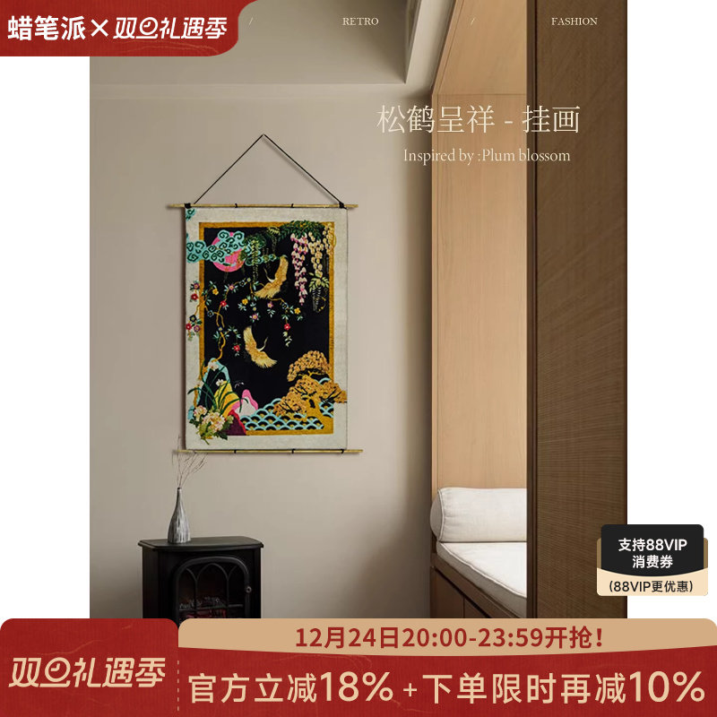 蜡笔派|中式古典|松鹤呈祥挂画铜杆挂毯画客厅装饰画餐厅背景挂画
