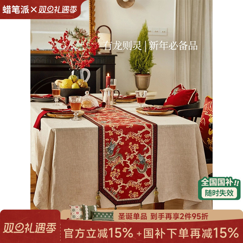 【国补再减15%】蜡笔派祥龙献瑞桌旗红色新年轻奢高端茶几布盖布