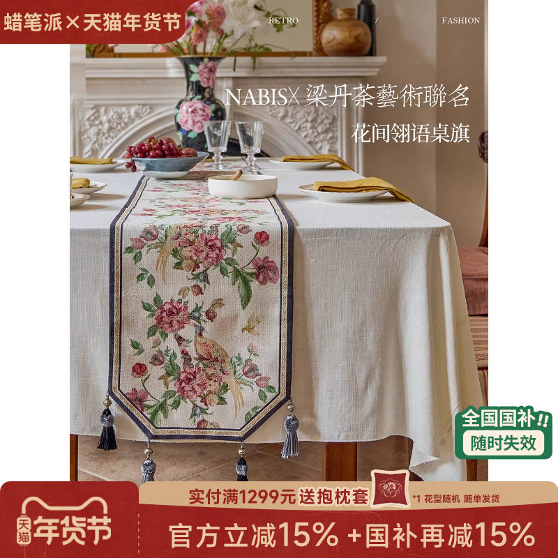 【国补再减15%】蜡笔派梁丹荼联名桌旗牡丹系列新中式轻奢餐桌布W,居家布艺,桌旗,淘宝优惠券,粉丝福利购,淘宝优惠卷