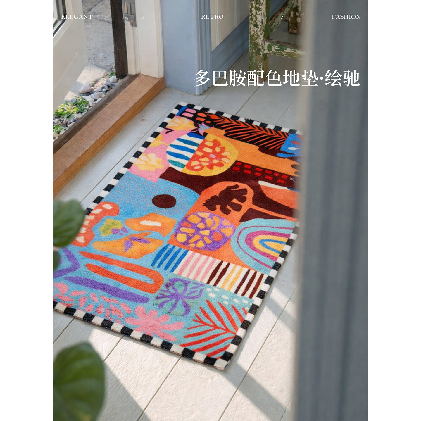 蜡笔派|虹驹踏彩|绘驰地垫轻奢高级感入户门垫客厅地毯厨房垫P