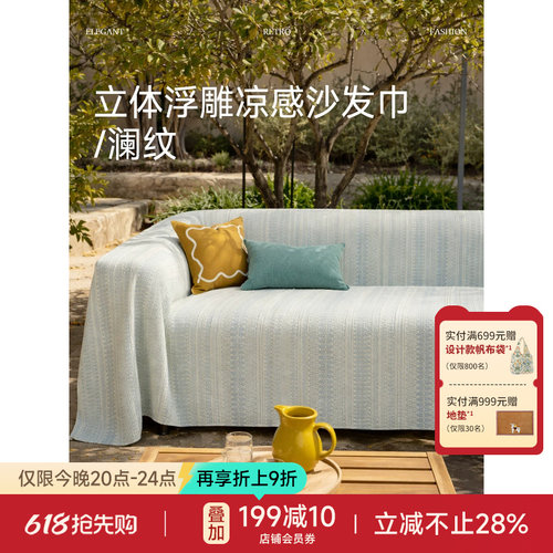 蜡笔派冰丝凉感立体浮雕沙发盖巾