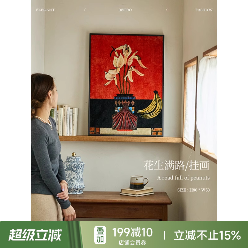 蜡笔派花生满路挂画氛围感中古风毯画餐厅边柜画客厅玄关装饰画