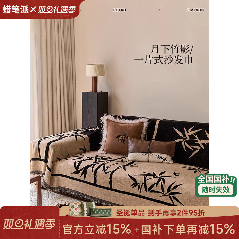 【国补再减15%】蜡笔派月下竹影沙发巾新中式雪尼尔套罩轻奢盖布